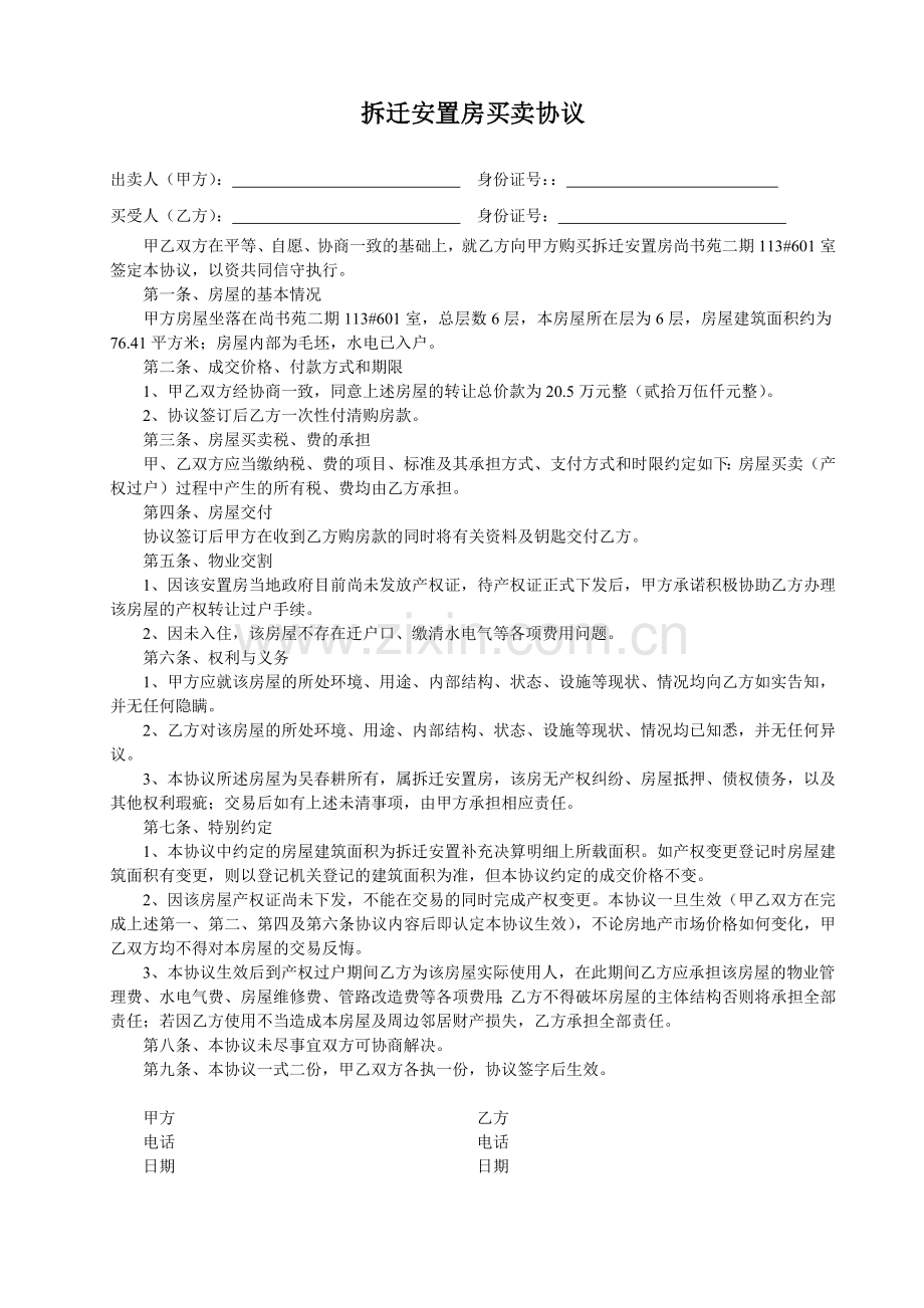 拆迁安置房买卖协议模版-律师修改.doc_第1页