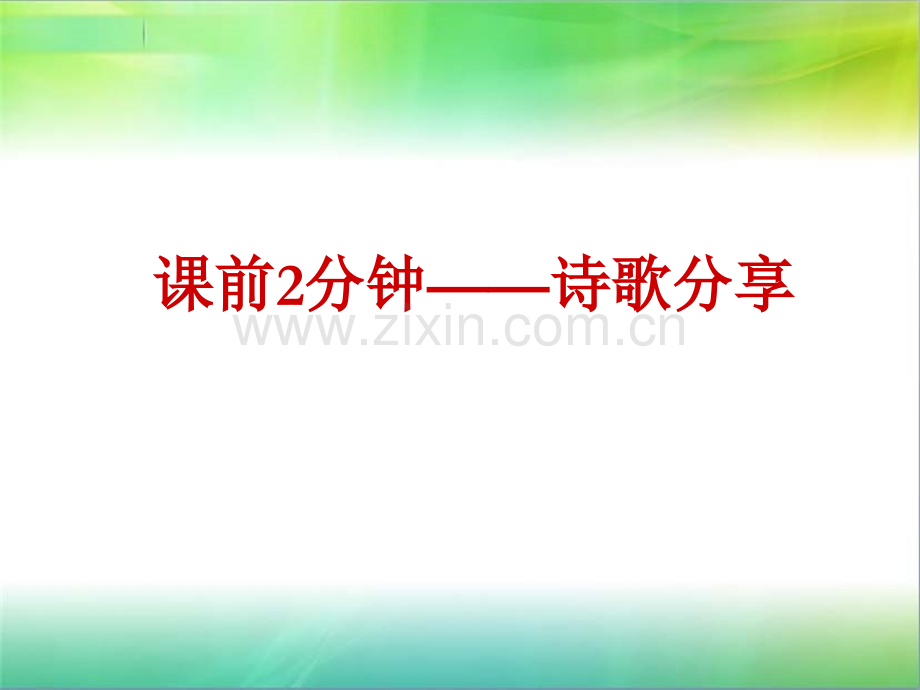 诗歌分享早安小松鼠.pptx_第1页