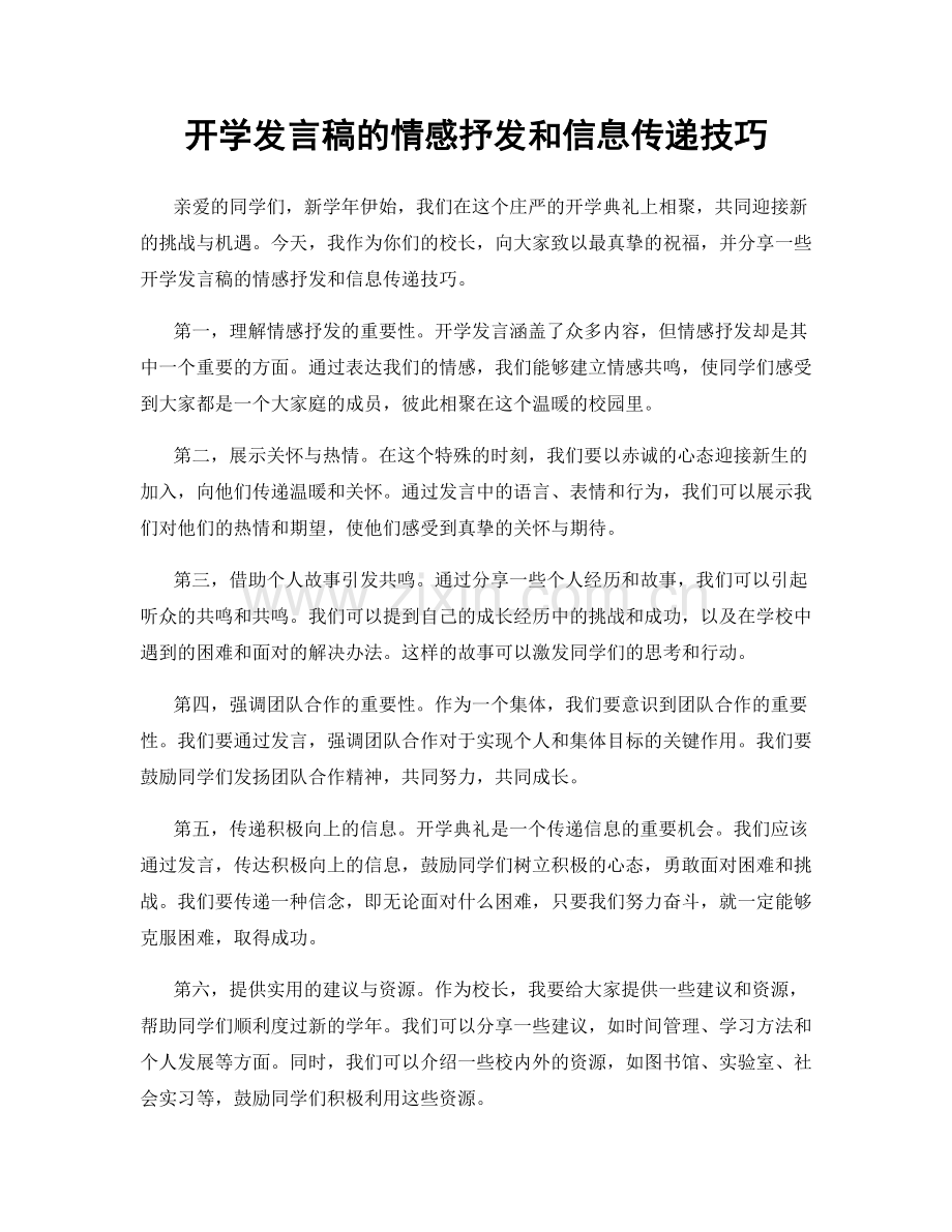 开学发言稿的情感抒发和信息传递技巧.docx_第1页