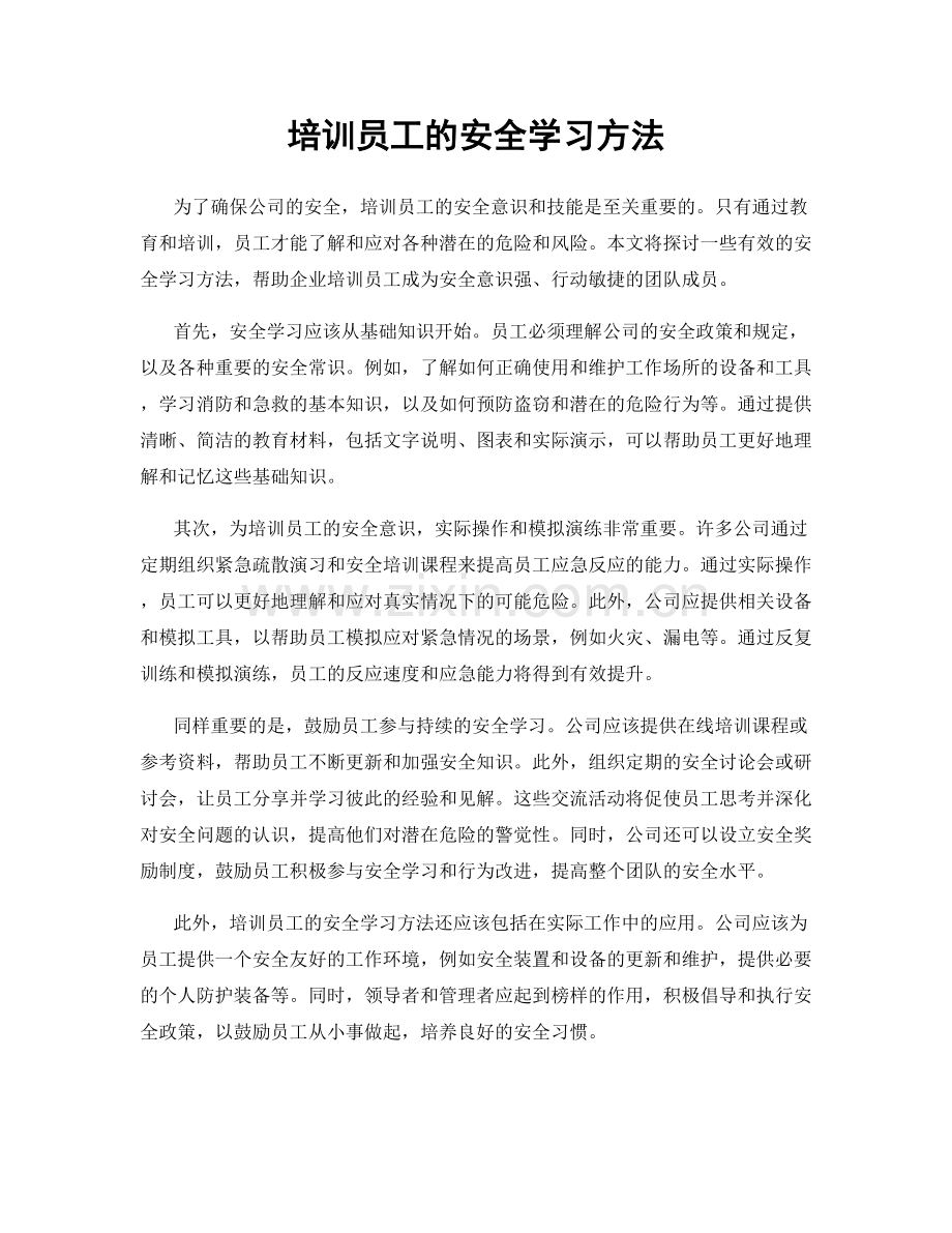 培训员工的安全学习方法.docx_第1页