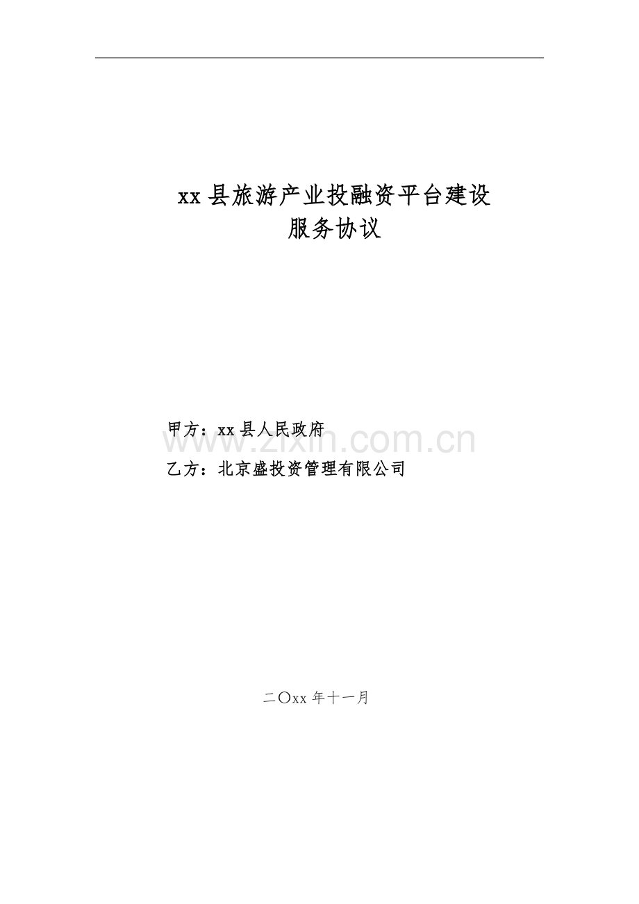 旅游产业投融资平台建设服务协议模版.docx_第1页