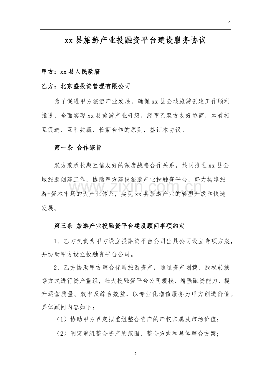 旅游产业投融资平台建设服务协议模版.docx_第2页