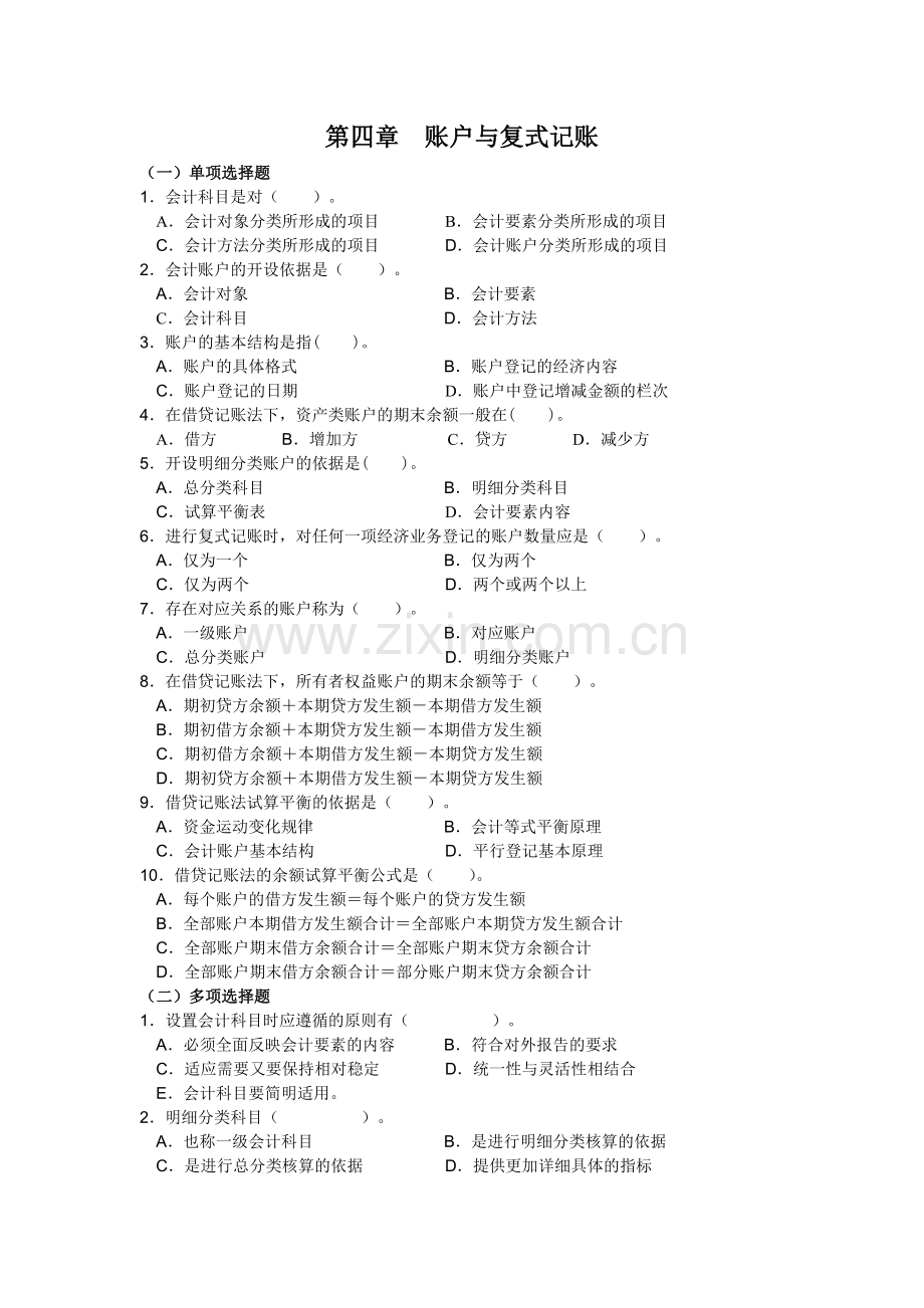 大学基础会计习题附答案及案例四.doc_第1页