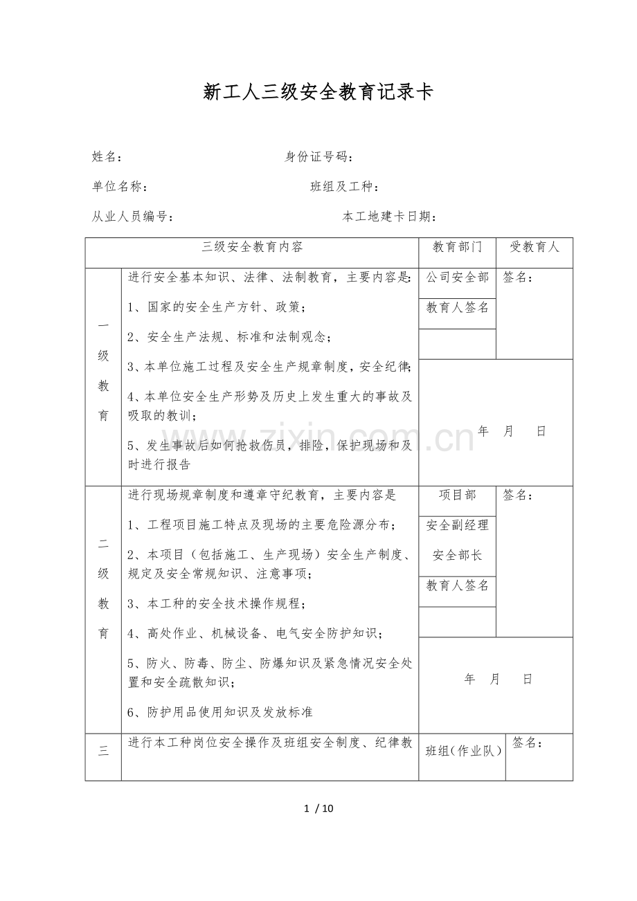 新工人三级安全教育记录卡签到表.doc_第1页