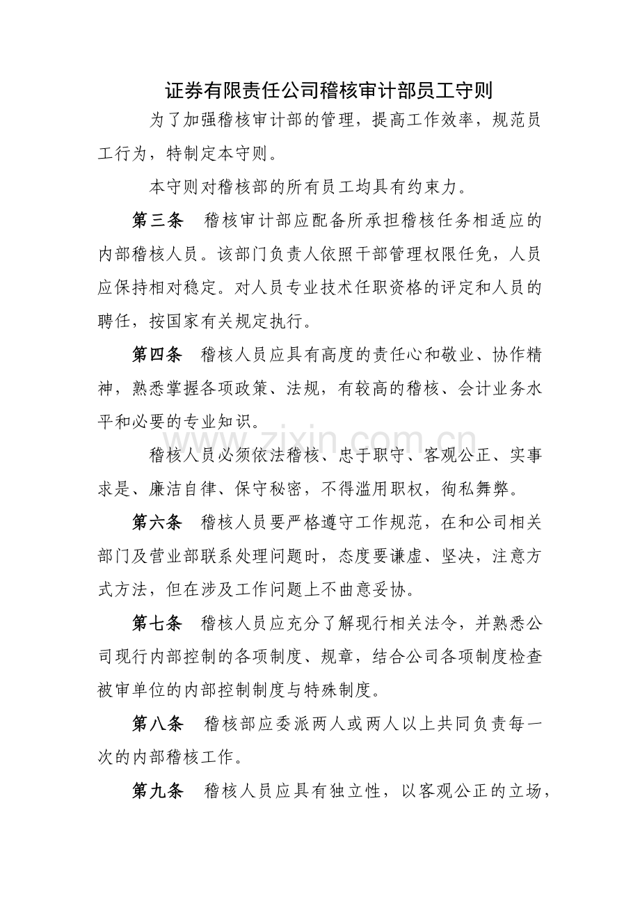 证券有限责任公司稽核审计部员工守则模版.docx_第1页