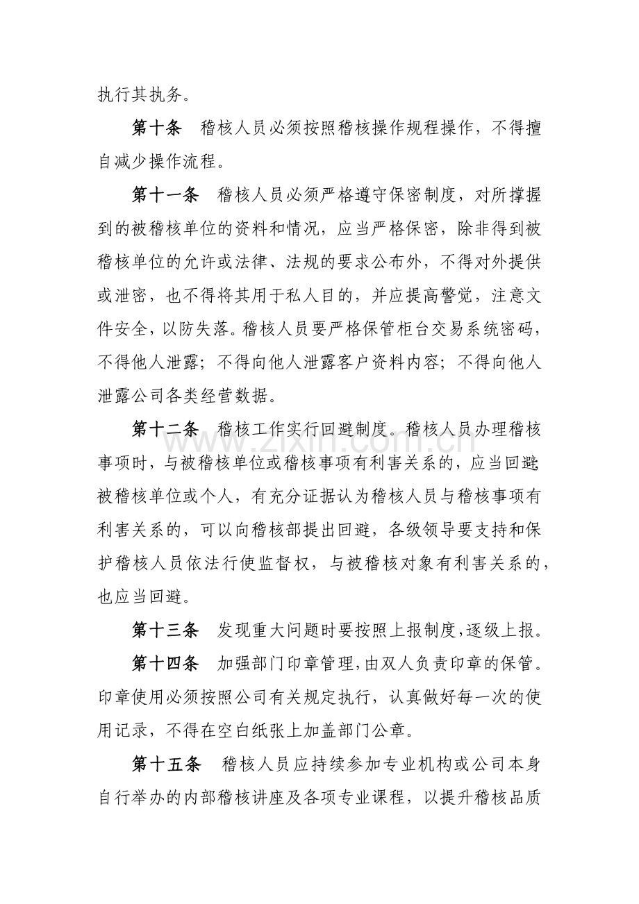 证券有限责任公司稽核审计部员工守则模版.docx_第2页