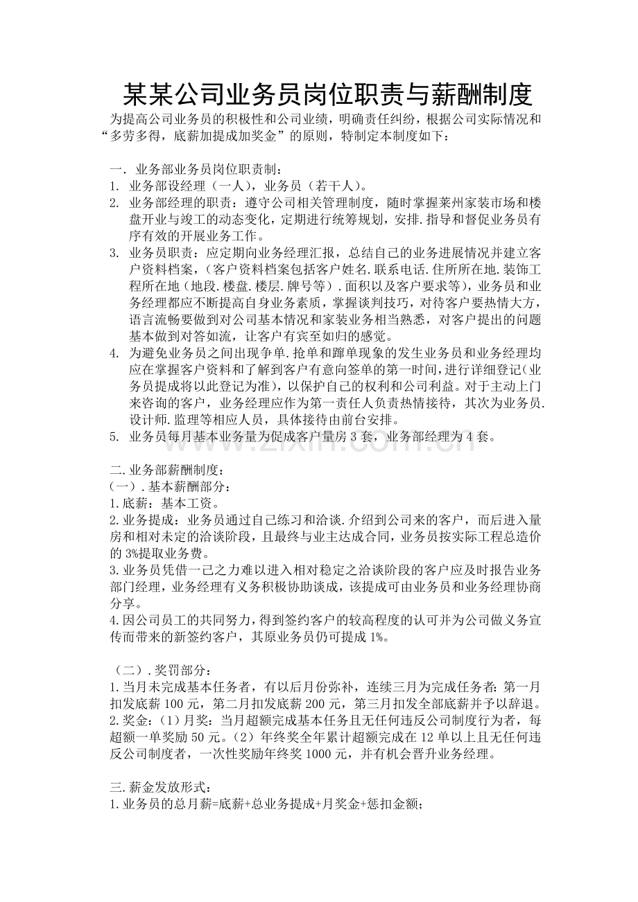 装饰公司业务员工资制度1.doc_第1页