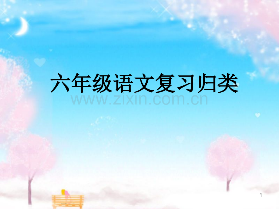 小升初复习之俗语、谚语、歇后语、对联4(课堂PPT).ppt_第1页