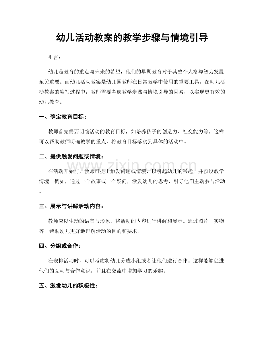 幼儿活动教案的教学步骤与情境引导.docx_第1页