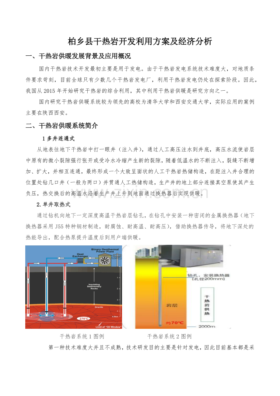 柏乡干热岩供热方案及经济分析.doc_第1页