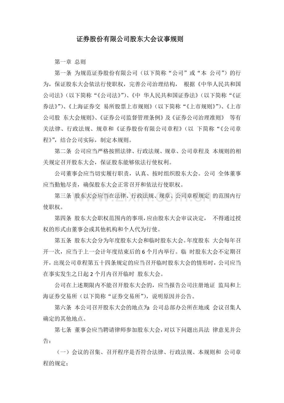 证券股份有限公司股东大会议事规则模版.docx_第1页