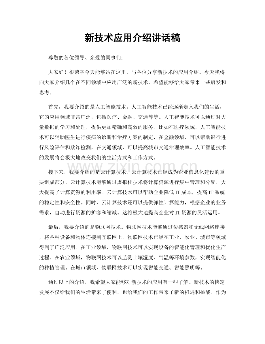 新技术应用介绍讲话稿.docx_第1页