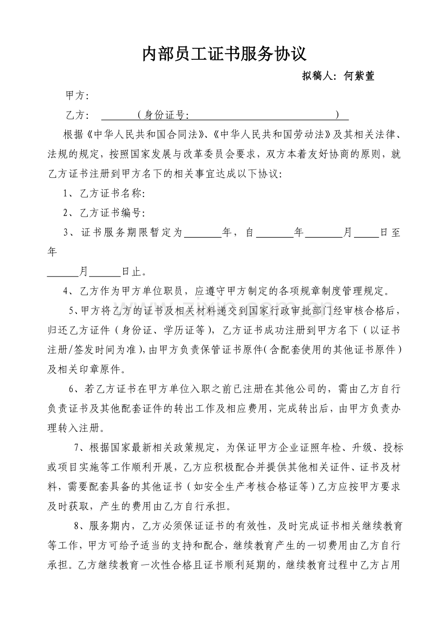 员工证书挂靠服务协议.doc_第1页