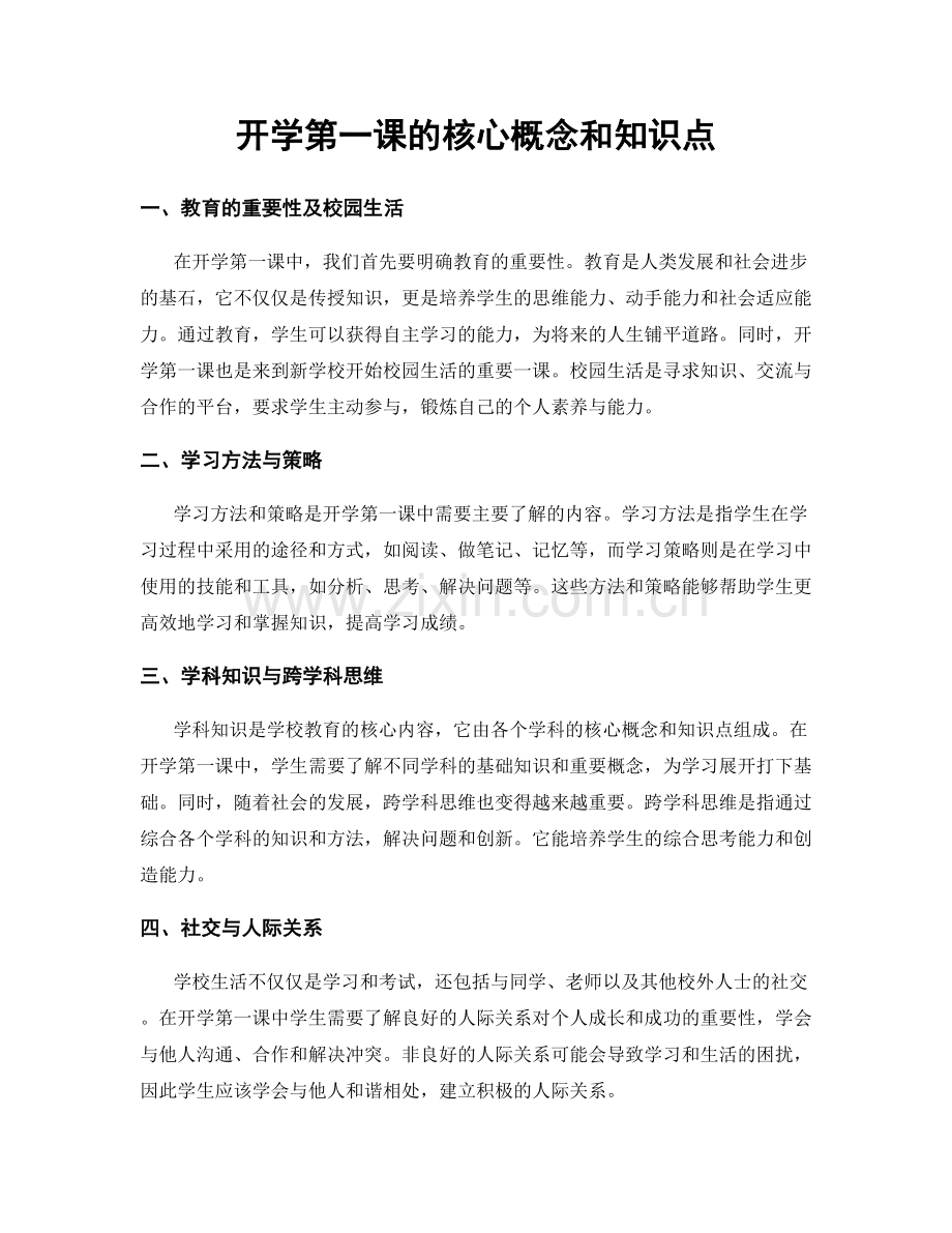 开学第一课的核心概念和知识点.docx_第1页