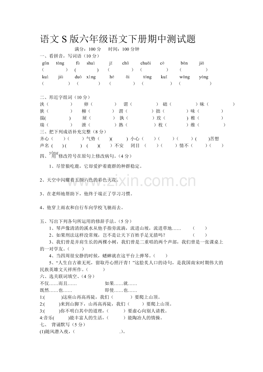 语文S版六年级下册期中测试题1.doc_第1页