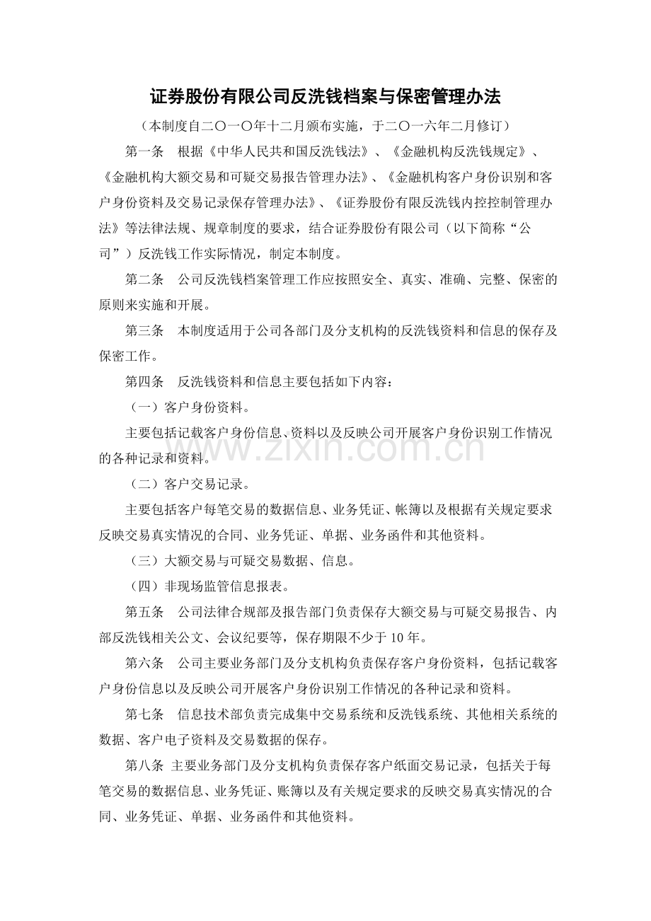 证券股份有限公司反洗钱档案与保密管理办法模版.doc_第1页
