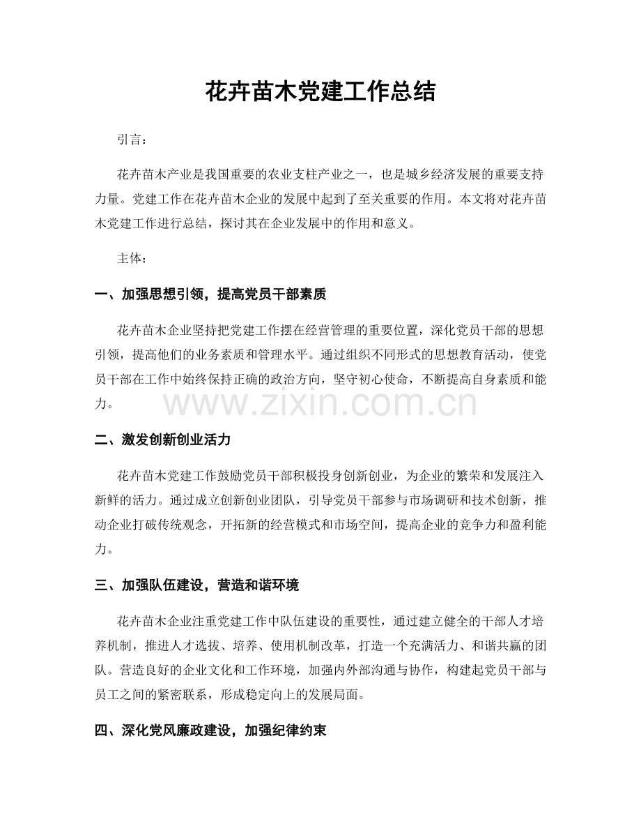 花卉苗木党建工作总结.docx_第1页
