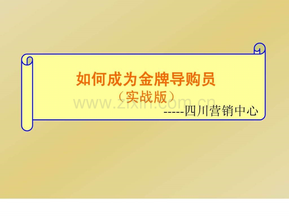 金牌导购员培训4.pptx_第1页