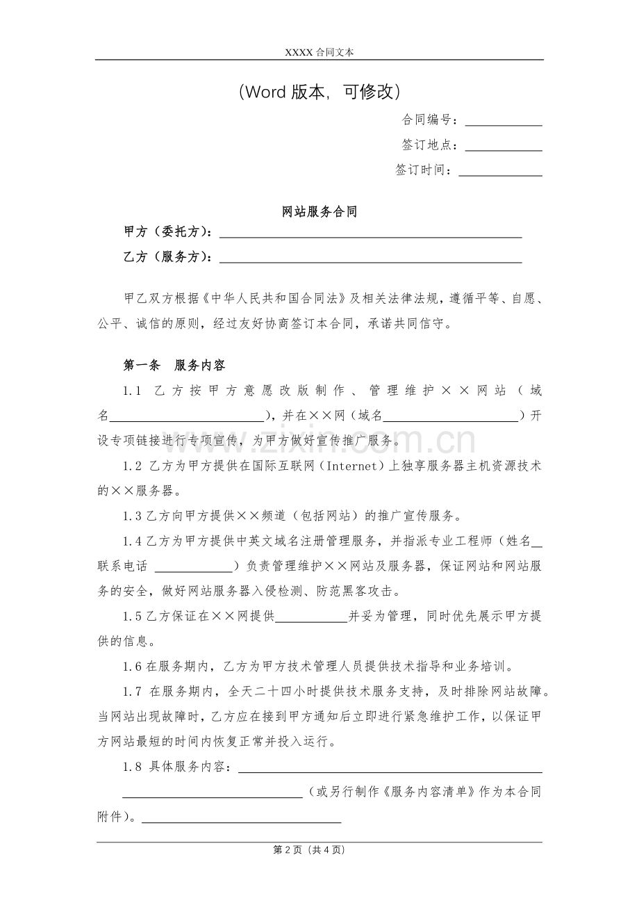 网站服务合同模版.docx_第2页