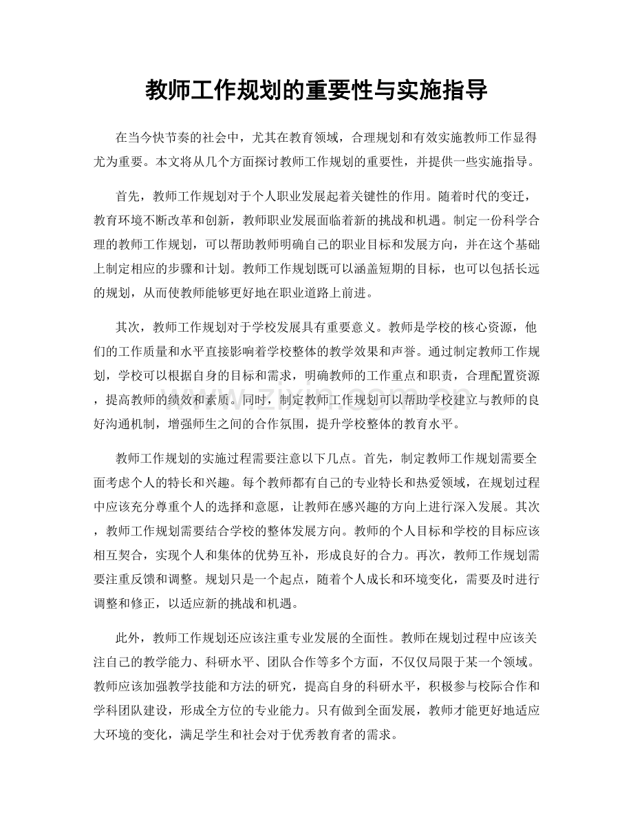 教师工作规划的重要性与实施指导.docx_第1页