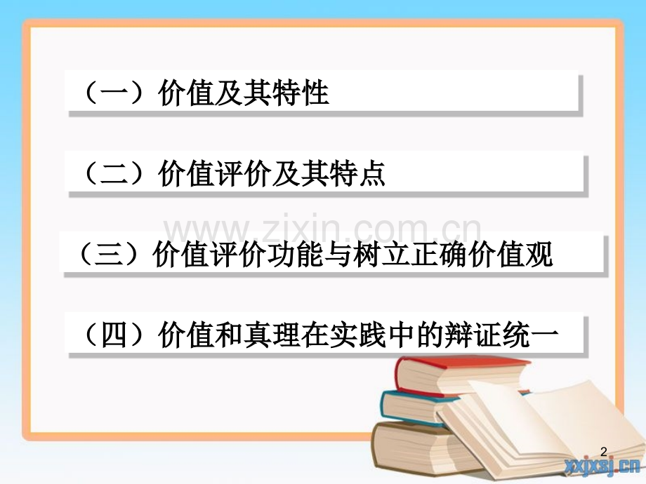 真理与价值的辩证统(课堂PPT).ppt_第2页