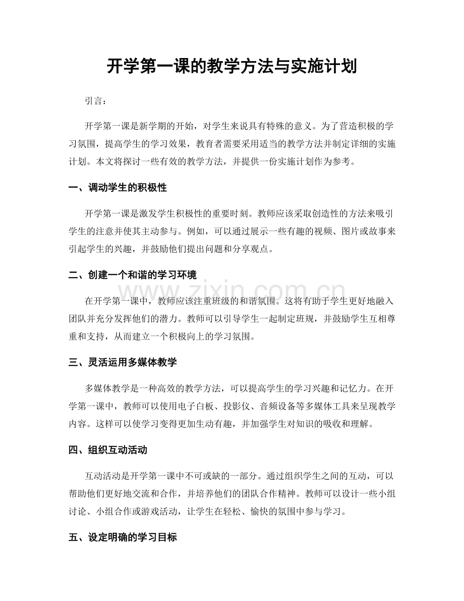 开学第一课的教学方法与实施计划.docx_第1页