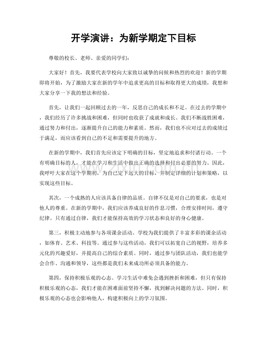 开学演讲：为新学期定下目标.docx_第1页