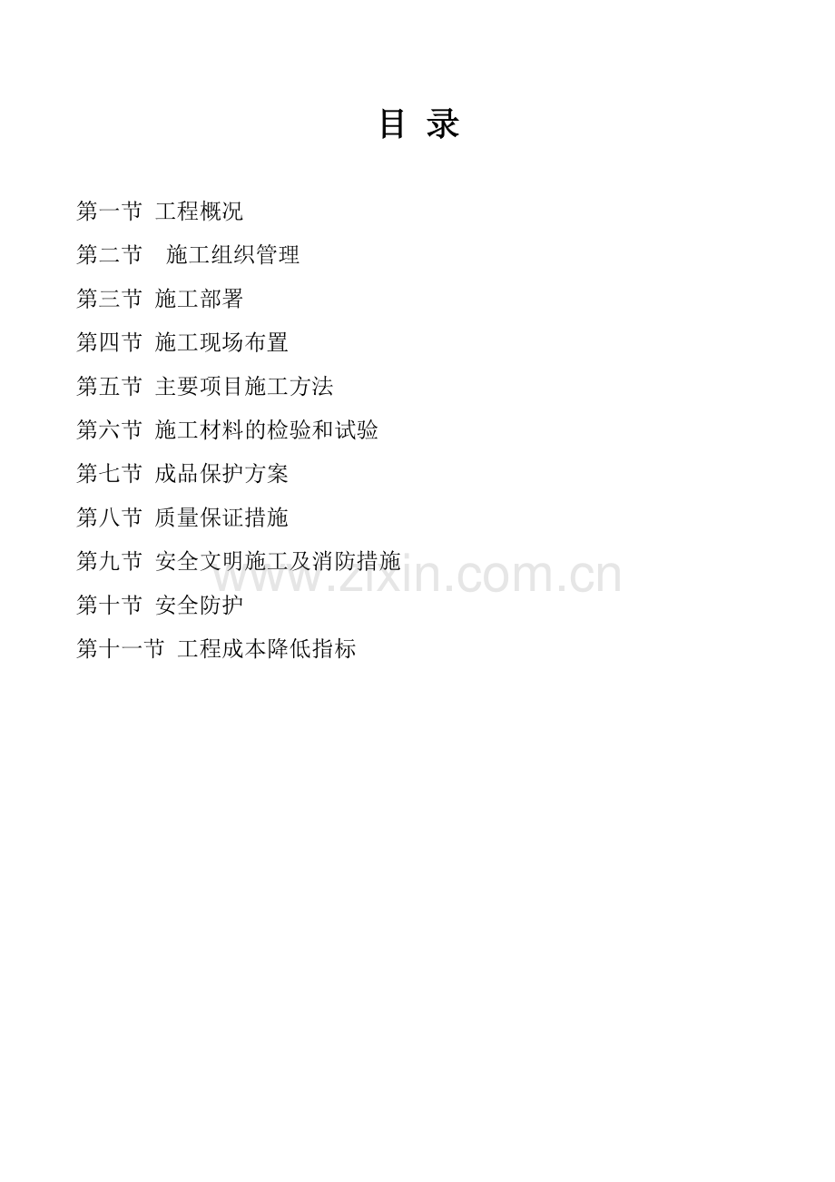 室内装饰装修施工组织设计1.doc_第1页