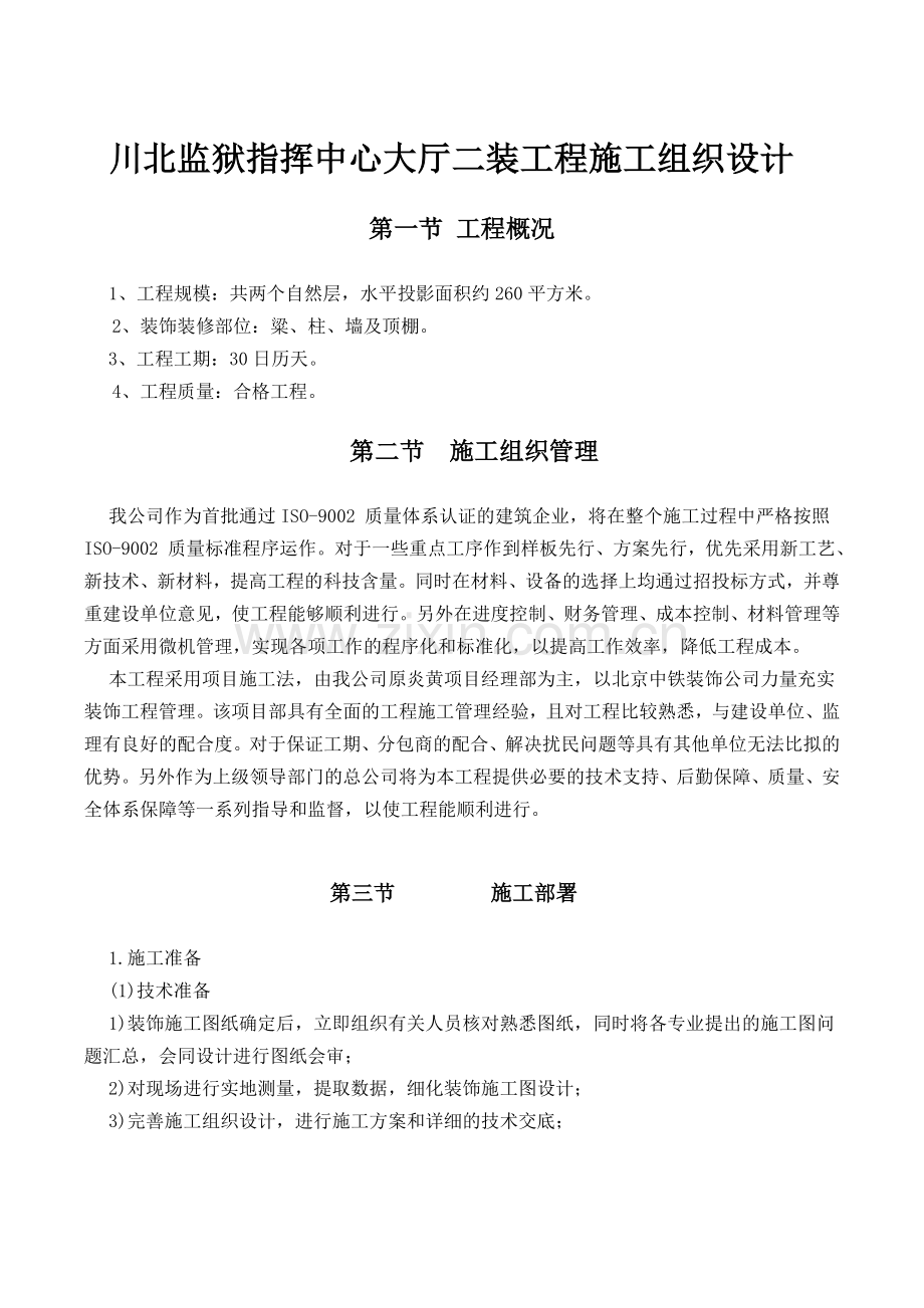 室内装饰装修施工组织设计1.doc_第2页