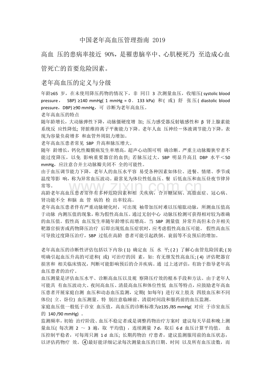 中国老年高血压管理指南-2019.doc_第1页