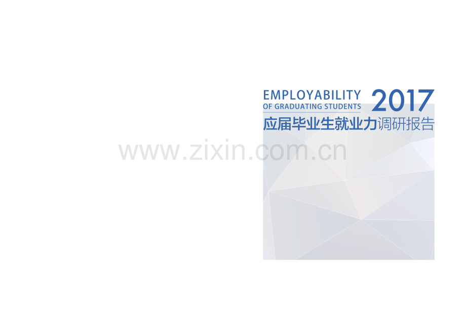 2017应届毕业生就业力调研报告.pdf_第1页