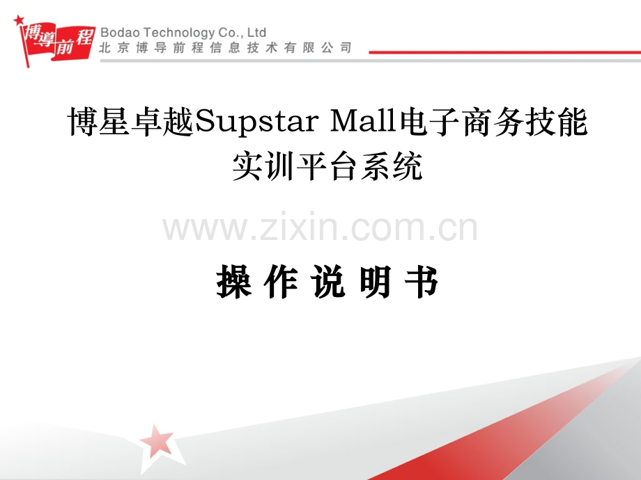 博星卓越Supstar-Mall电子商务技能实训平台系统操作说明.pptx_第1页