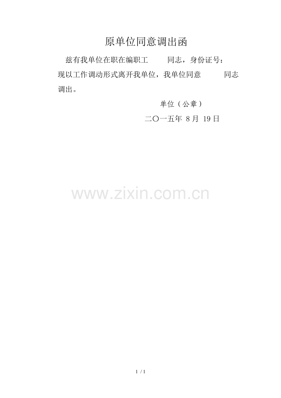 原单位同意调出函.doc_第1页