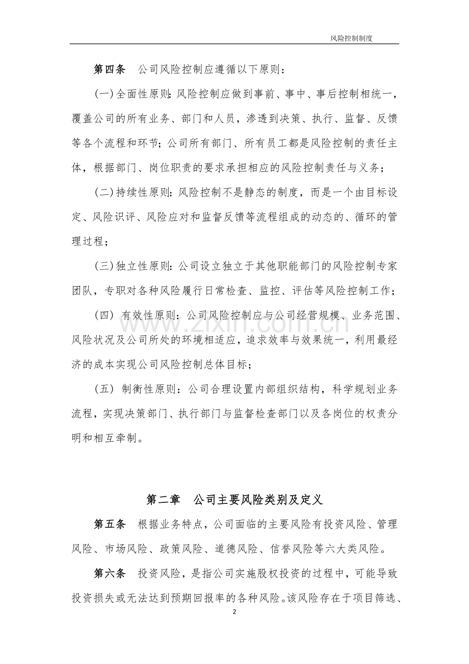 投资公司风险控制管理办法模版.doc_第2页