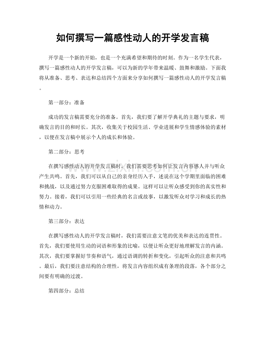 如何撰写一篇感性动人的开学发言稿.docx_第1页