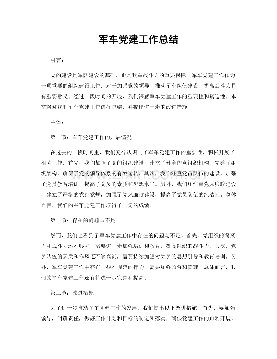 军车党建工作总结.docx_第1页