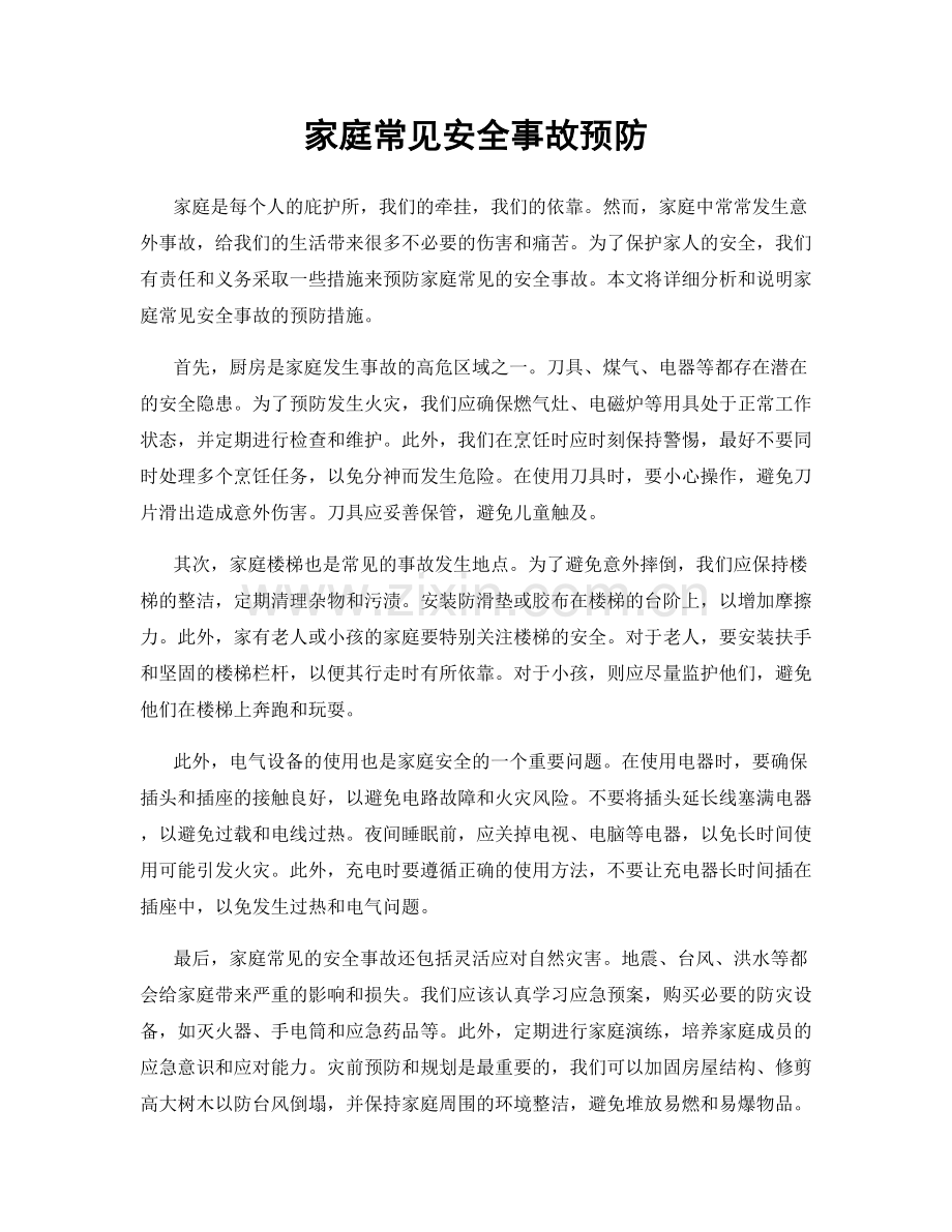 家庭常见安全事故预防.docx_第1页