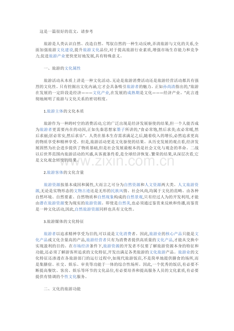 文化与旅游的关系.doc_第1页