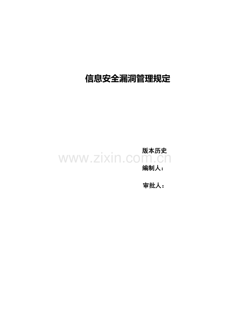系统运维管理-信息安全漏洞管理规定.doc_第1页