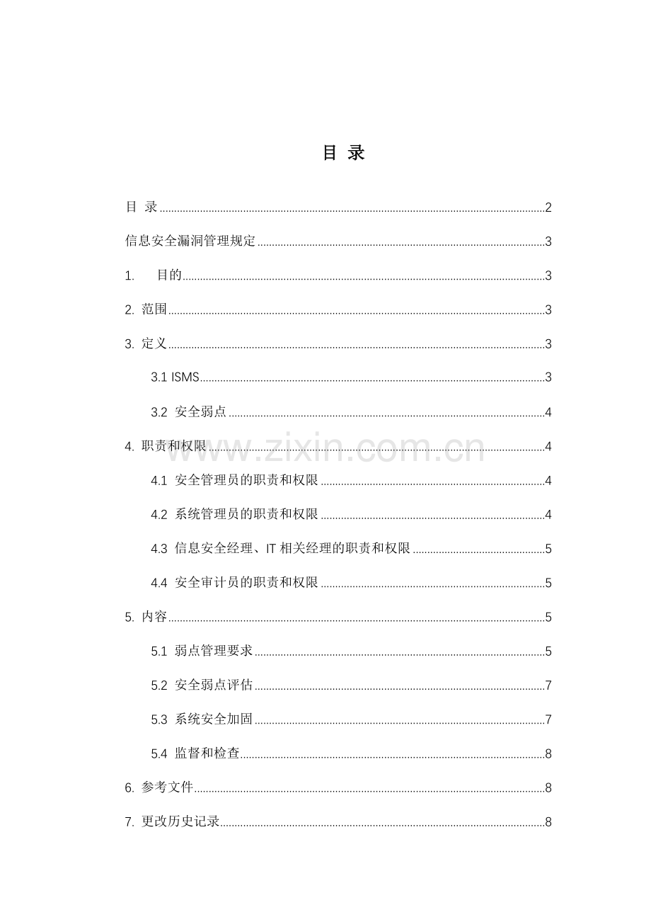 系统运维管理-信息安全漏洞管理规定.doc_第2页