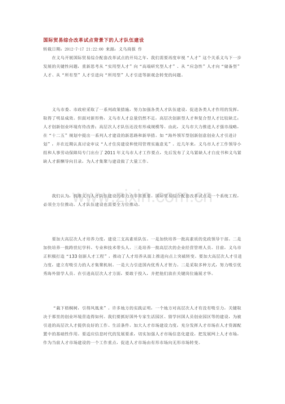 国际贸易综合改革试点背景下的人才队伍建设.doc_第1页