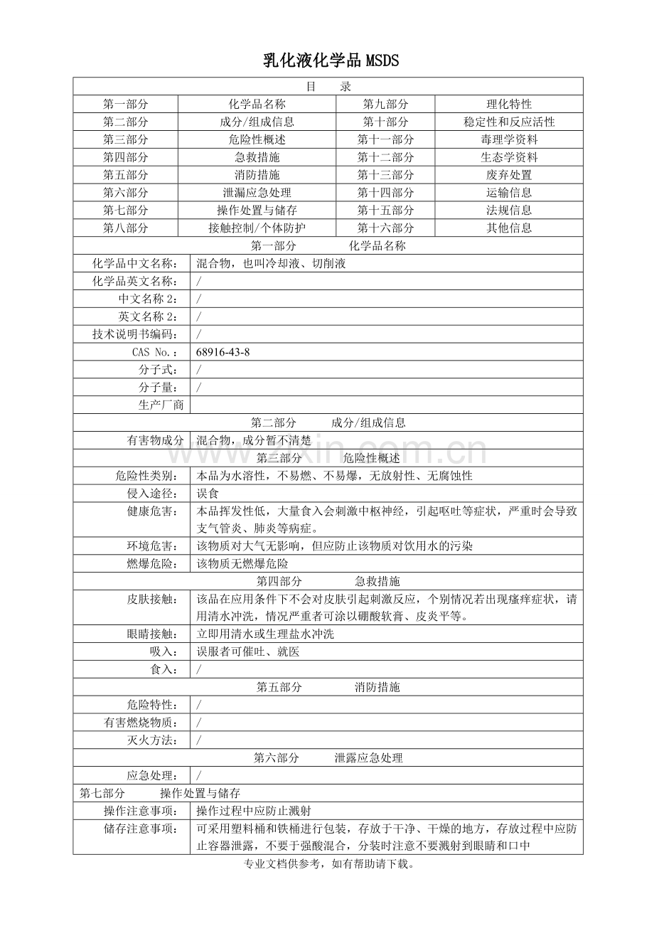 乳化液MSDS.doc_第1页