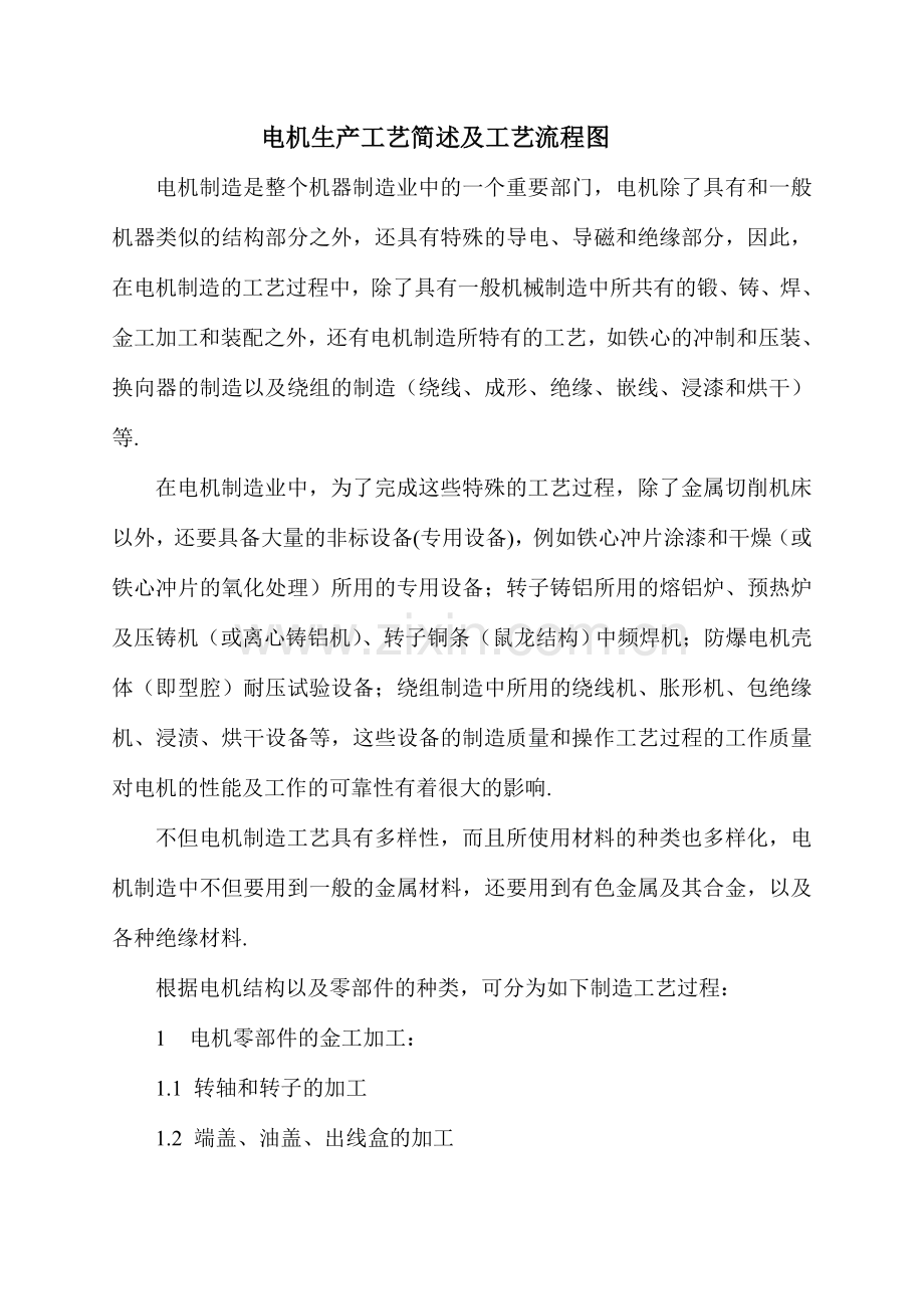 电机制造工艺流程2.doc_第1页