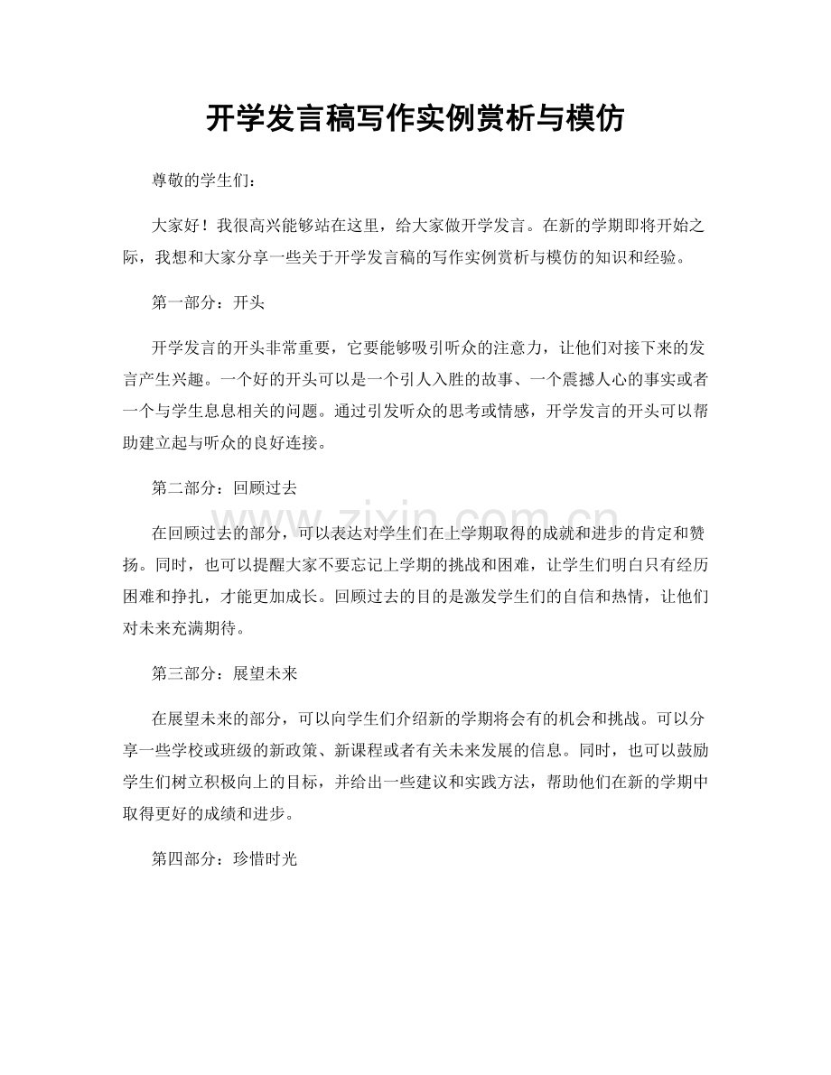 开学发言稿写作实例赏析与模仿.docx_第1页