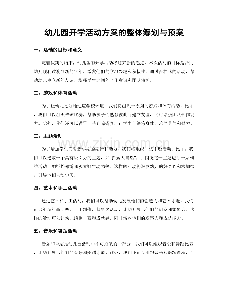 幼儿园开学活动方案的整体筹划与预案.docx_第1页