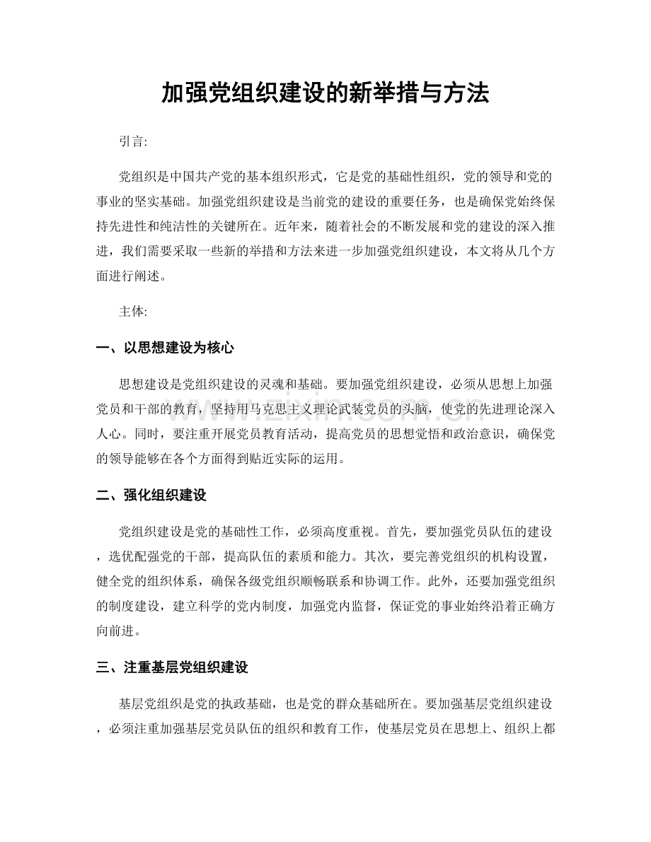 加强党组织建设的新举措与方法.docx_第1页