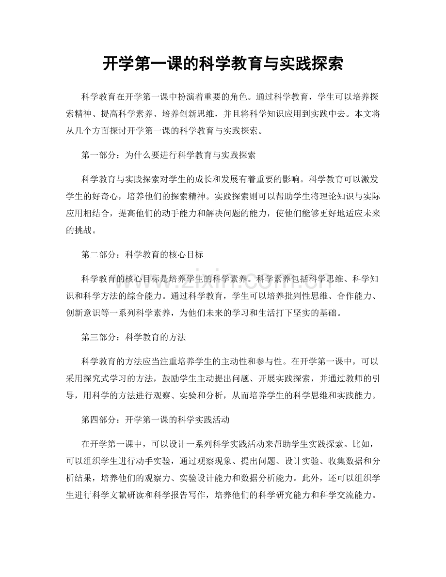 开学第一课的科学教育与实践探索.docx_第1页