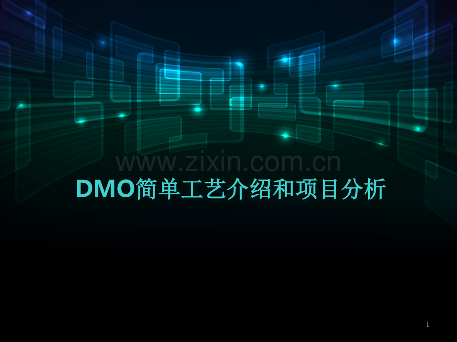 乙二醇生产工艺介绍PPT文档.ppt_第1页