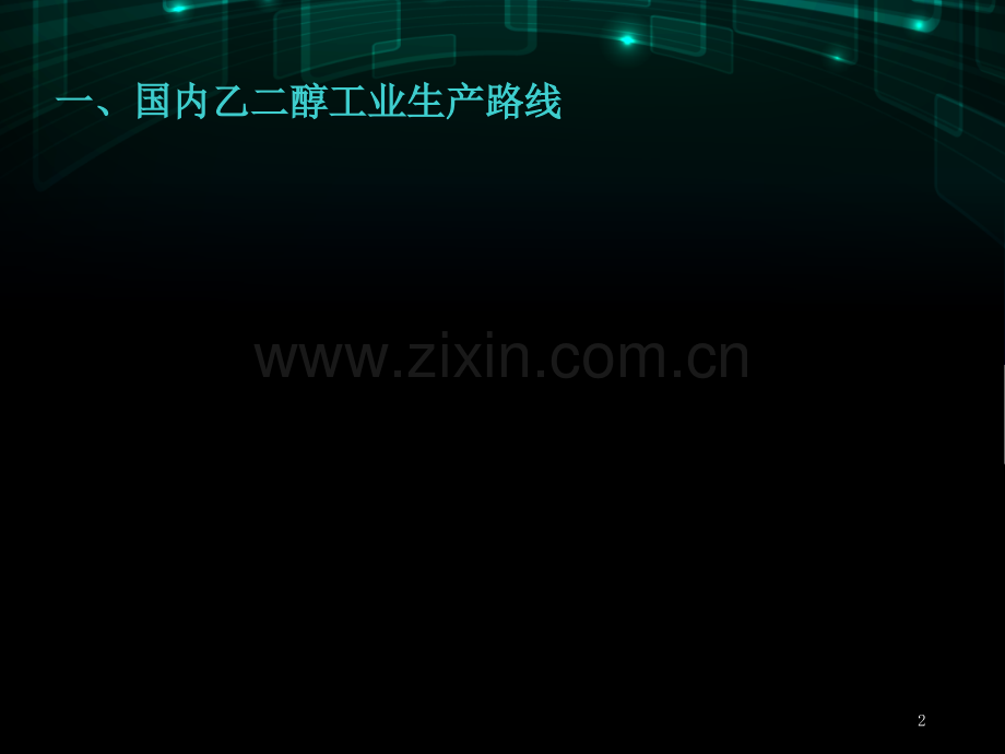 乙二醇生产工艺介绍PPT文档.ppt_第2页