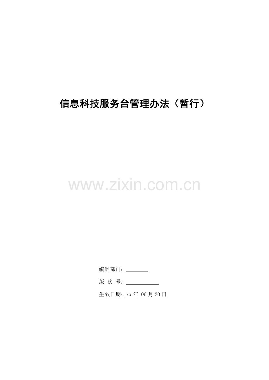银行信息科技服务台管理办法(暂行)模版.doc_第1页